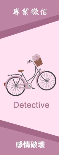 感情破壞-專業的徵信團隊為您服務